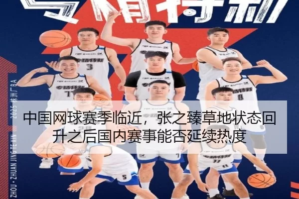 中国网球赛季临近，张之臻草地状态回升之后国内赛事能否延续热度